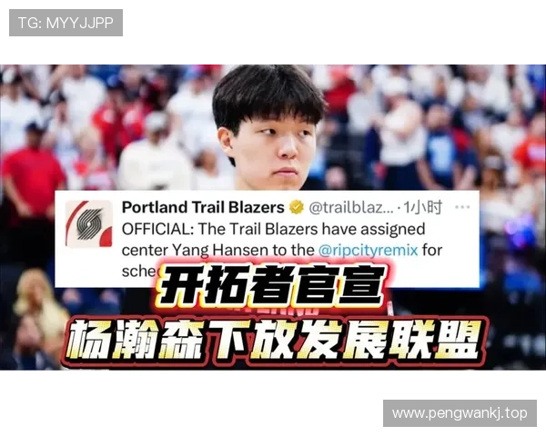 开拓者官宣召回杨瀚森引热议